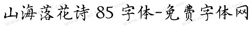山海落花诗 85 字体字体转换